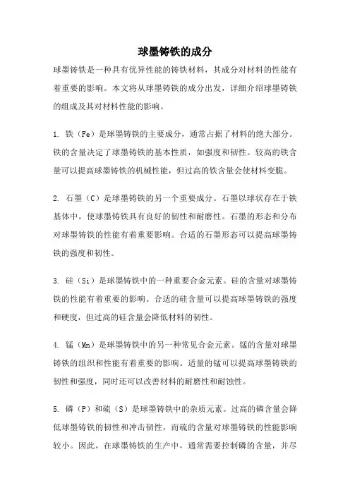 球墨铸铁的成分