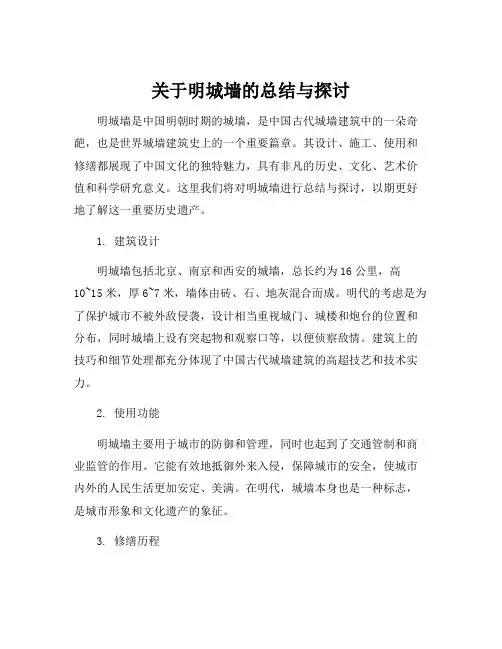 关于明城墙的总结与探讨