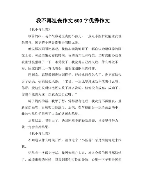 我不再沮丧作文600字优秀作文