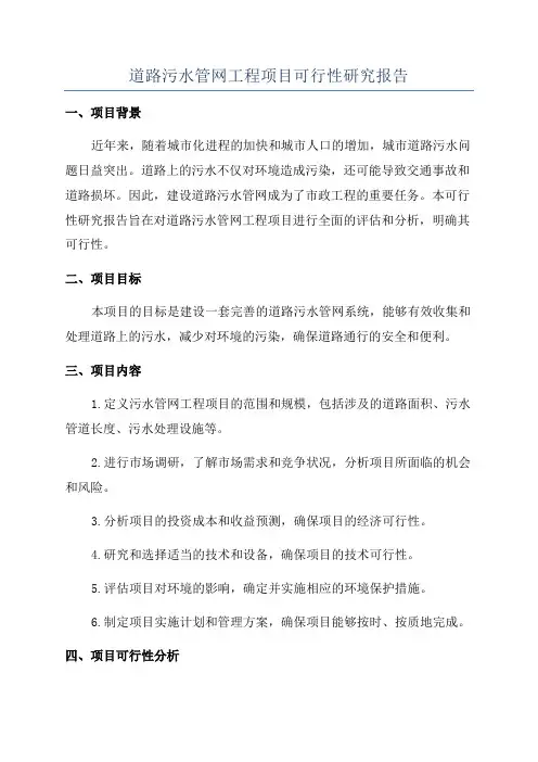 道路污水管网工程项目可行性研究报告