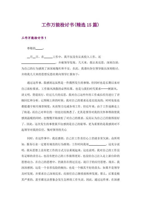 工作万能检讨书(精选15篇)