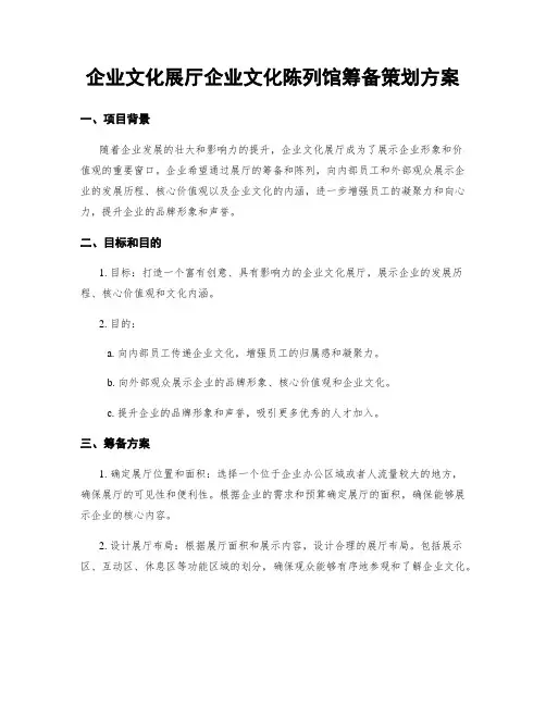 企业文化展厅企业文化陈列馆筹备策划方案