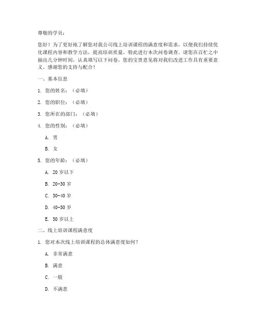 线上培训调查问卷模板