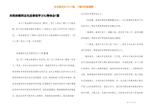 向张桂梅同志先进事迹学习心得体会5篇