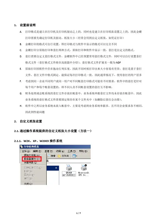 金蝶软件打印设置方法(应用篇-标准迷你版)