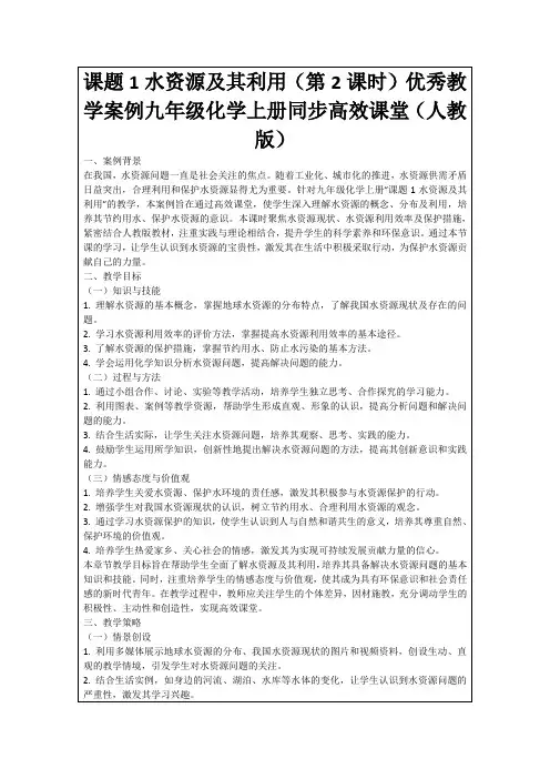 课题1水资源及其利用(第2课时)优秀教学案例九年级化学上册同步高效课堂(人教版)