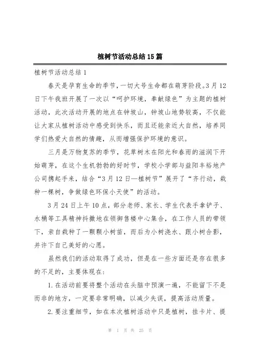 植树节活动总结15篇