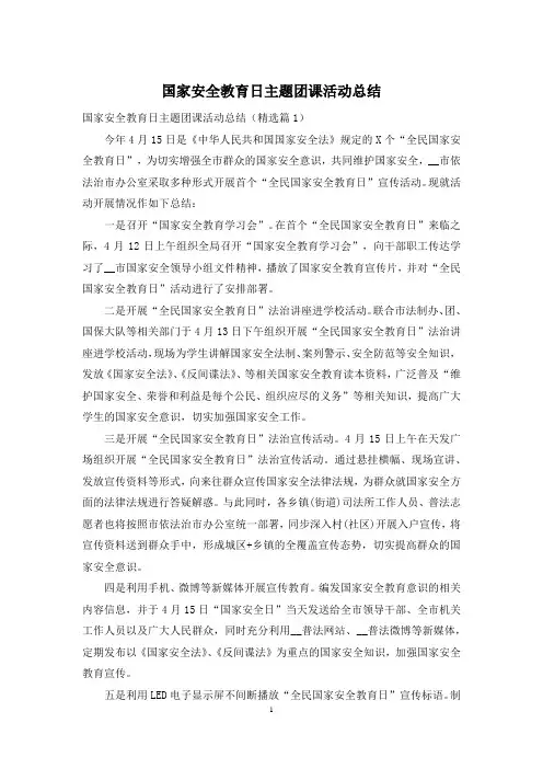 国家安全教育日主题团课活动总结