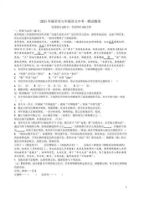 2024年临沂市九年级语文中考一模试题卷附答案解析