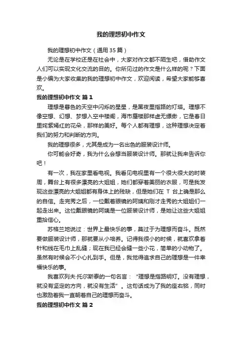 我的理想初中作文（通用35篇）