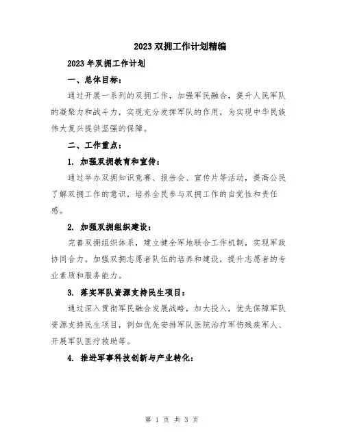 2023双拥工作计划精编