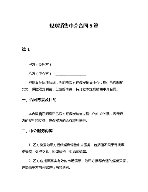 煤炭销售中介合同5篇