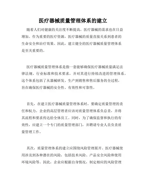 医疗器械质量管理体系的建立