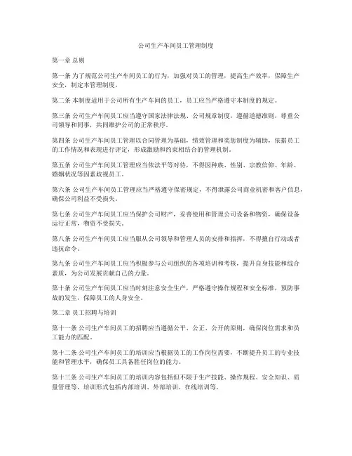公司生产车间员工管理制度