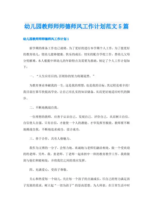 幼儿园教师师师德师风工作计划范文5篇