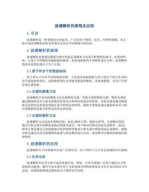 波谱解析的原理及应用