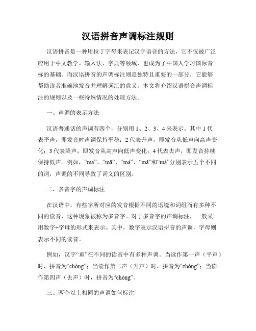 汉语拼音声调标注规则