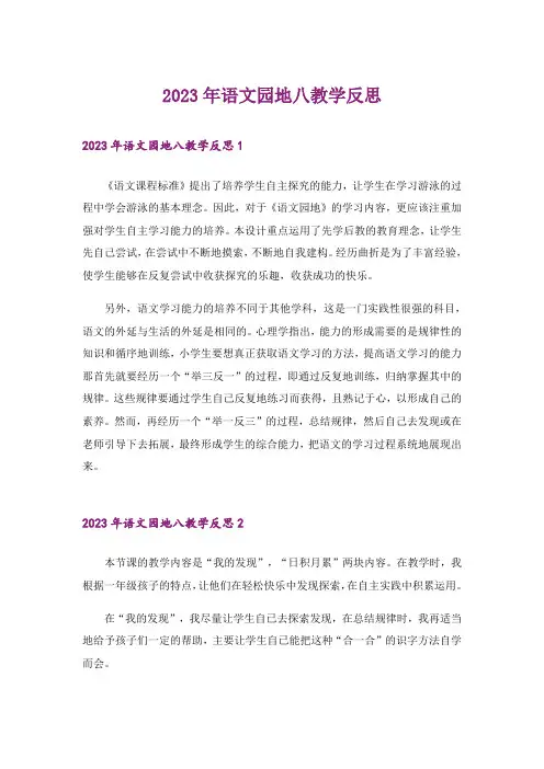 2023年语文园地八教学反思_2