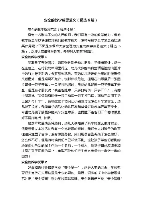 安全的教学反思范文（精选6篇）