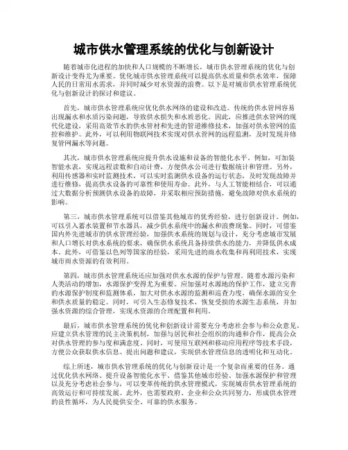 城市供水管理系统的优化与创新设计
