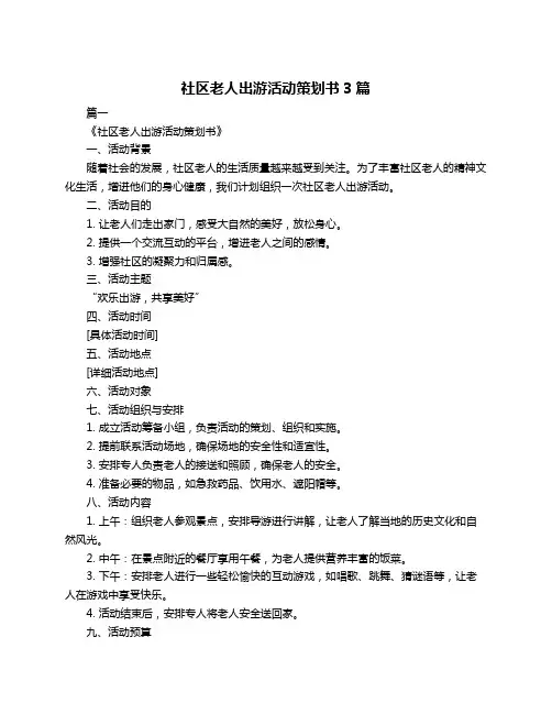社区老人出游活动策划书3篇