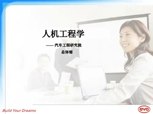 人机工程学-汽车人机校核