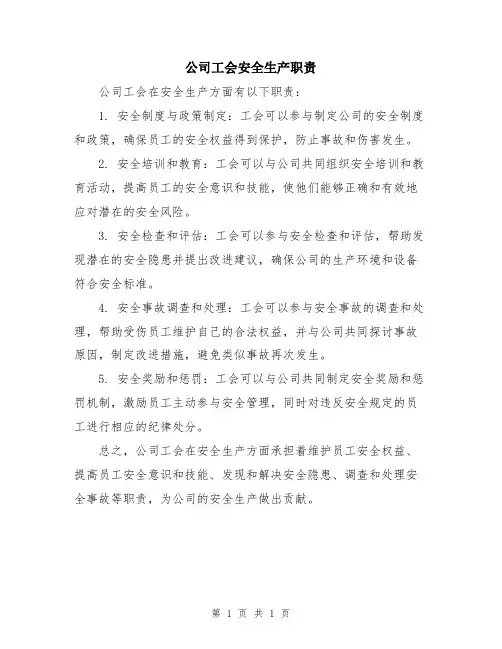 公司工会安全生产职责