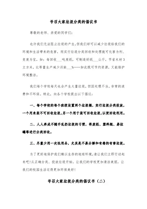 号召大家垃圾分类的倡议书(七篇)