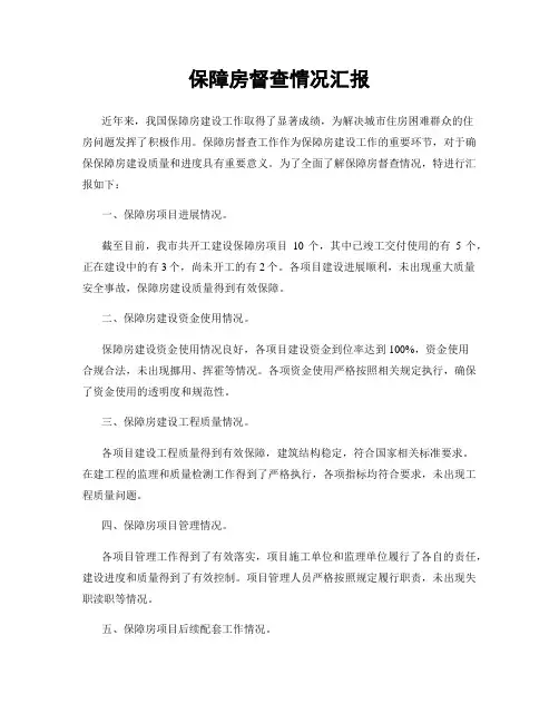 保障房督查情况汇报
