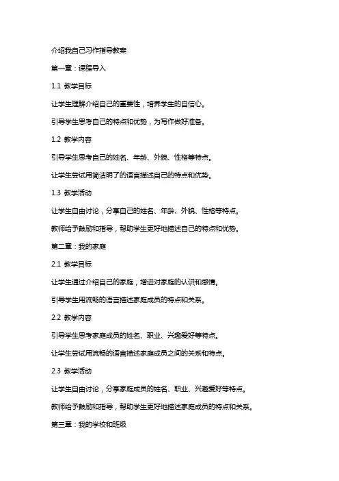 介绍我自己习作指导教案