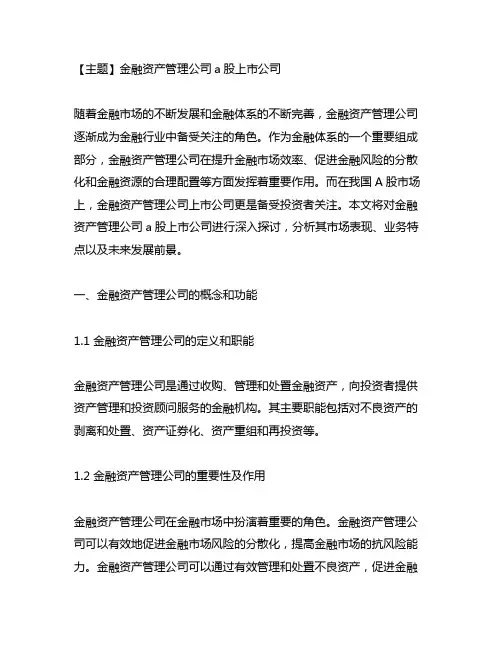 金融资产管理公司 a股上市公司