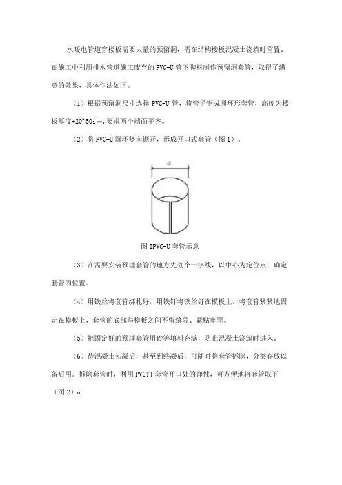 简易PVC-U管穿板预留洞法