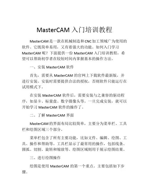 MasterCAM入门培训教程