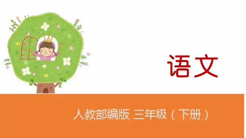 三年级下册语文教学课件：习作：看图画,写作文PPT【部编版】