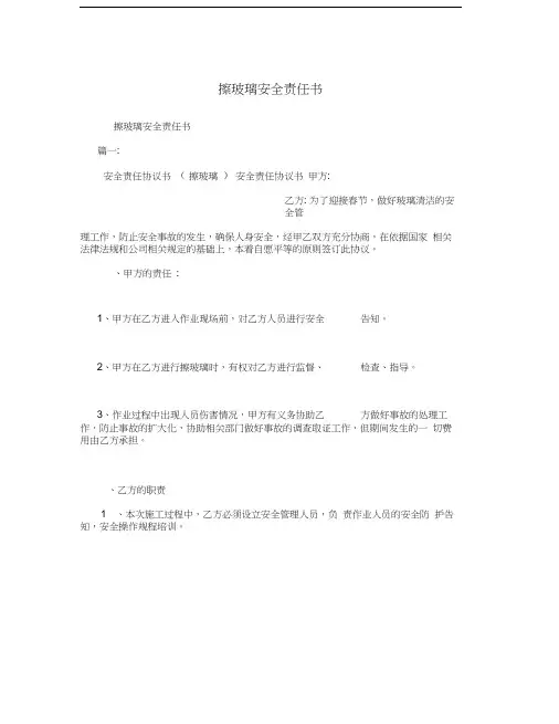 擦玻璃安全责任书