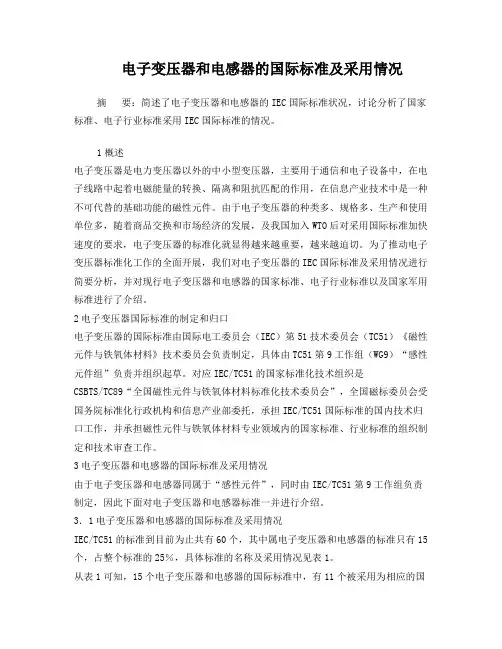 电子变压器和电感器的国际标准及采用情况