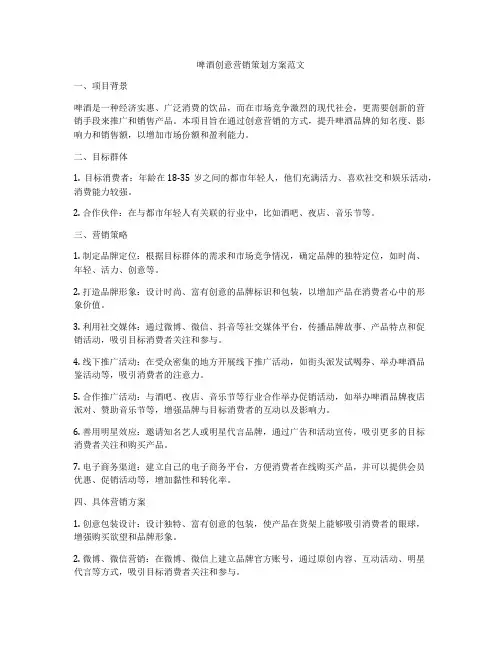 啤酒创意营销策划方案范文
