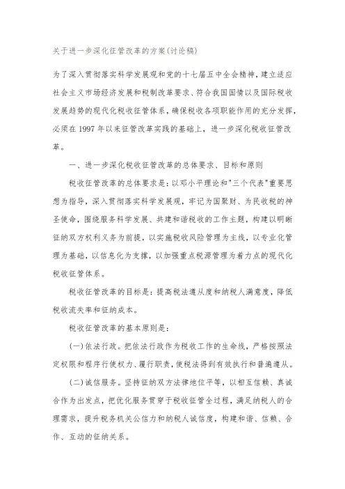 关于进一步深化征管改革的方案(讨论稿)(