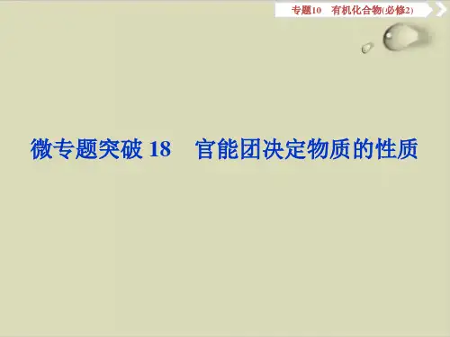 最新高考化学复习官能团决定物质的性质ppt优质课件