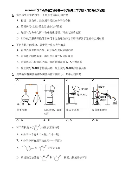 2022-2023学年山西省晋城市第一中学校高二下学期5月月考化学试题