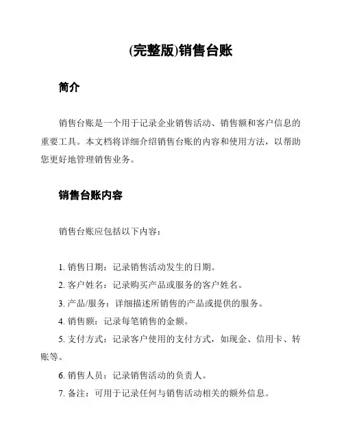 (完整版)销售台账