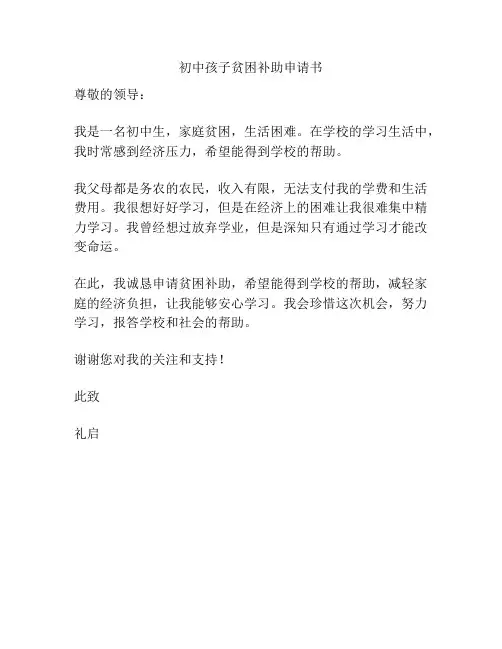 初中孩子贫困补助申请书