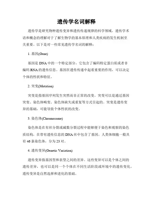 遗传学名词解释