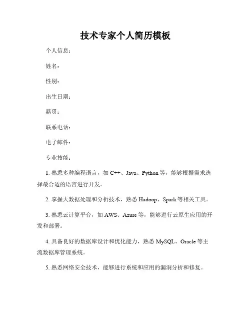 技术专家个人简历模板