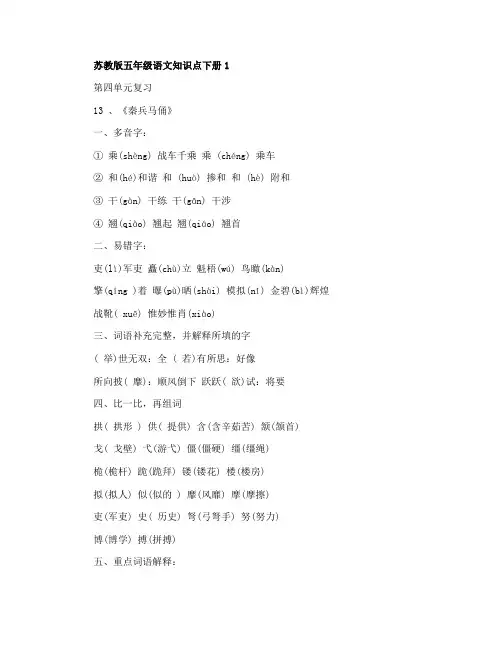 苏教版五年级语文知识点下册总结