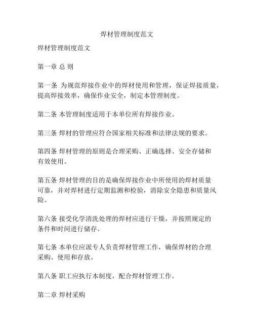 焊材管理制度范文