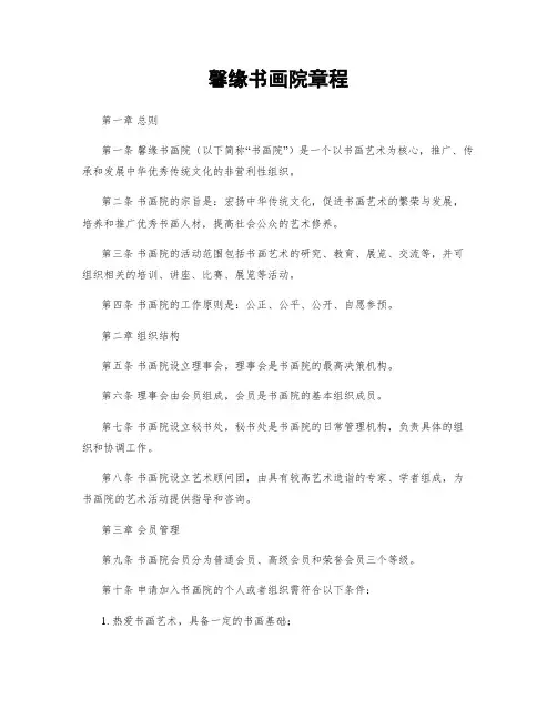 馨缘书画院章程