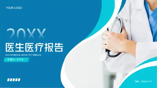 医院医生医疗护理工作汇报PPT模板