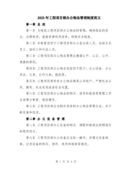 2023年工程项目部办公物品管理制度范文