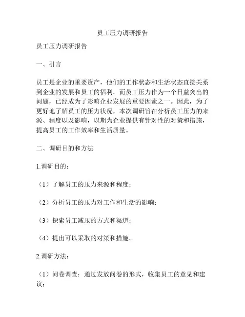 员工压力调研报告